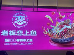 -老板恋上鱼(环山路店)