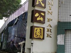 -人民公园(罗湖区)