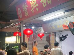 -贤兴甜汤