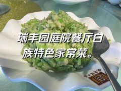 -瑞丰园庭院餐厅·白族传统家常菜