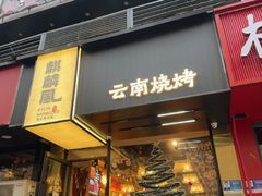 -麒麟风烤牛肉·云南烧烤小排档(丹凤街店)