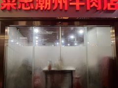 -菜忠潮州牛肉店(岗厦店)