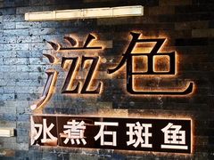 -滋色臻选川菜(北京坊旗舰店)