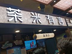 -茶米有言(城市市集龙之梦店)