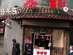 门面-惠记粉汤羊血(小南门店)