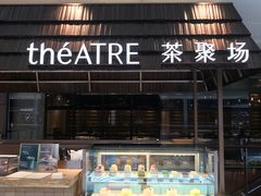 -théATRE 茶聚场(王府中環店)