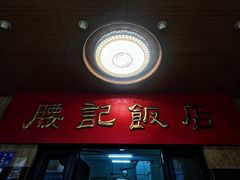 -腰记饭店(龙源路店)