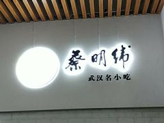 门面-蔡林记(汉街店)