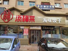 门面-添福来墨鱼饺子 · 海鲜东北菜(泡崖店)