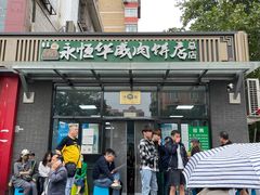 -清真永恒华威肉饼(潘家园店)