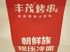 -丰茂烤串(金源店)