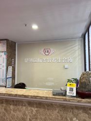 -伊然科技美肤·健康管理中心