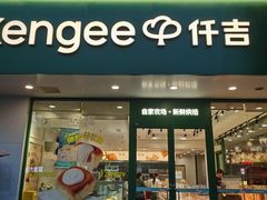 -仟吉(南湖店)