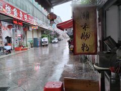 -潮味肠粉(猷巷店)