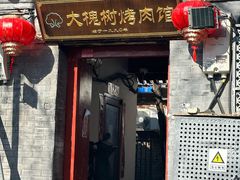 -大槐树烤肉馆