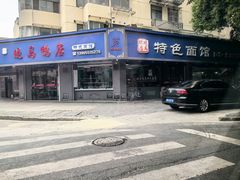 -晓马鸭店(新芜路店)