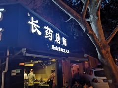 门面-长药唐师乐山油炸(石人直营店)
