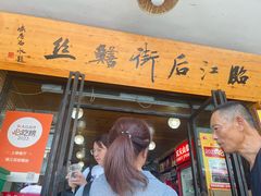 -临江后街鳝丝(临江店)