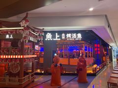 -鱼上·烤鱼(万象城店)