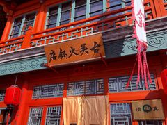 -古关火锅店(古北水镇景区店)