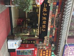 -清真·二嫂子煎饼果子(鼓楼旗舰形象店)