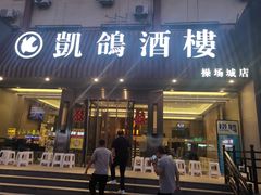 -凯鸽酒楼(操场城店)