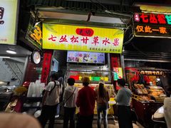 -老炳·七丛松甘草水果