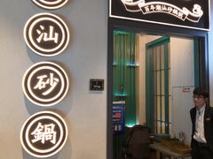 门面-潮粥荟·潮汕砂锅粥(朝阳大悦城店)