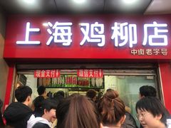 门面-上海鸡柳店(中街盛京大家庭店)
