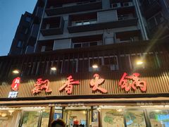 -飘香火锅(玉林西路店)