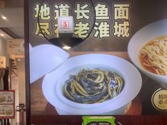 -老淮城·长鱼面(河下古镇店)