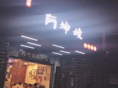 -阿坤传统手工小吃(沙坪坝店)