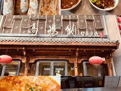 -高玛纳驴肉火烧(河间店)