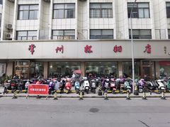 门面-常州糕团店(北大街新世纪商城店)