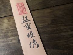 -盟重烧烤(东瓜山创始店)