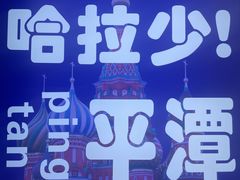 -海坛古城