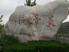 -炎帝陵