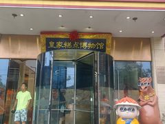 -御茶膳房皇家糕点博物馆(北京首店)