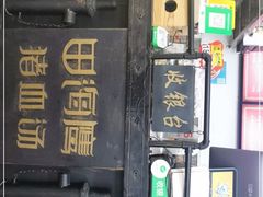 门面-田海鹰猪血汤(平东一街店)