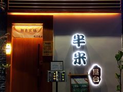 -独食火锅·半米屋台(望平街店)