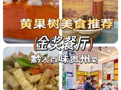 -黔人百味.贵州菜
