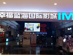 -幸福蓝海国际影城(烟台大悦城IMAX店)