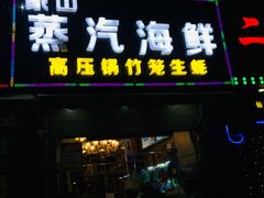 门面-蔚海之都·象山蒸汽海鲜(仙霞路店)