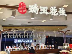 -琦王花生(凯德晶品购物中心店)