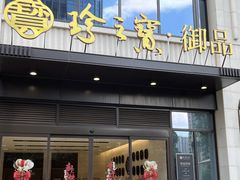 -珍之宝御品·匠心顺德菜·茶点(萧山店)