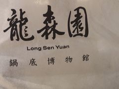 -龙森园火锅(琴台路店)