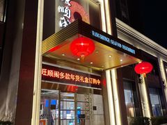 门面-旺顺阁海鲜广场(亚运村店)