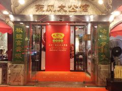 -惠食佳(东风大公馆店)