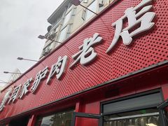 门面-闫家驴肉老店(华电一校店)