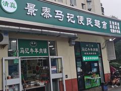 门面-景泰马记电烤串